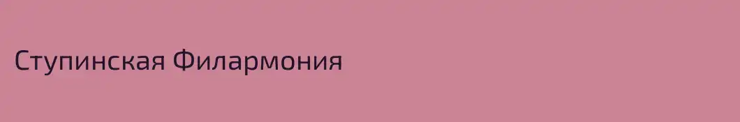 Ступинская Филармония